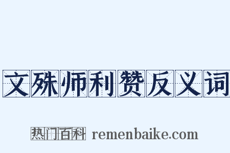 文殊师利赞反义词是什么意思的图片